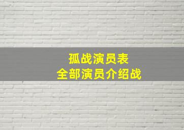 孤战演员表 全部演员介绍战